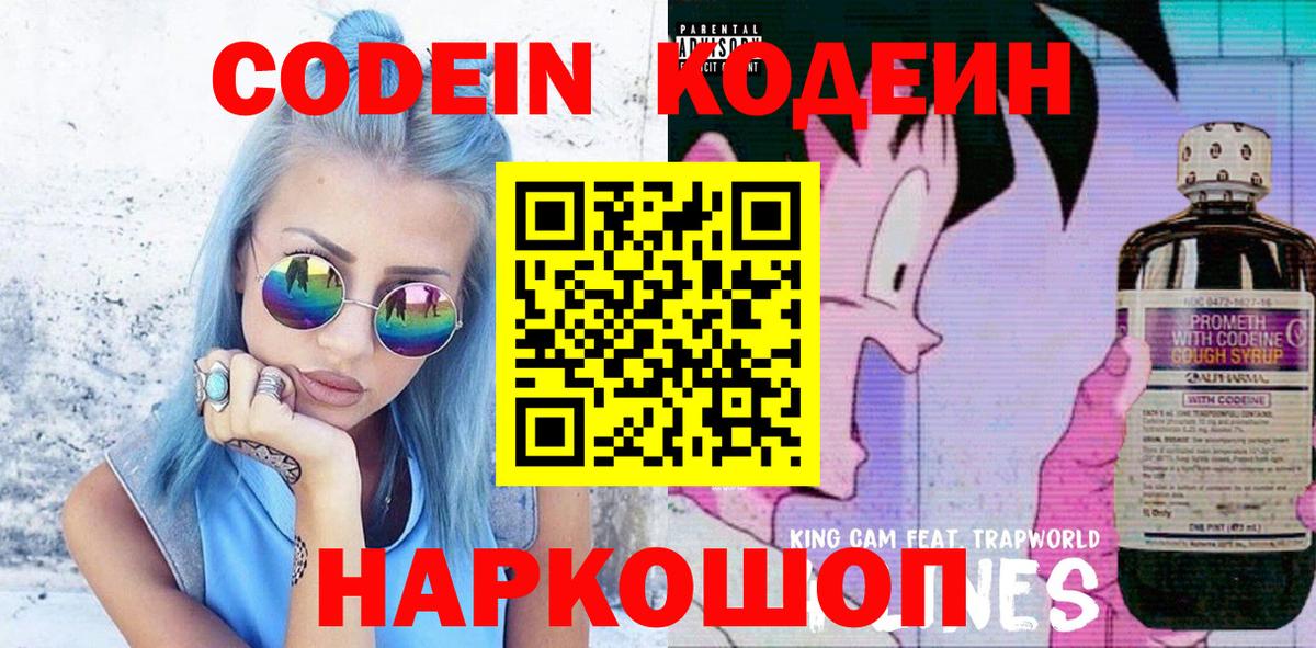 Кодеин Purple Drank  Кодеиновый сироп Lean Purple Drank  Ивантеевка  Вход с VPN 